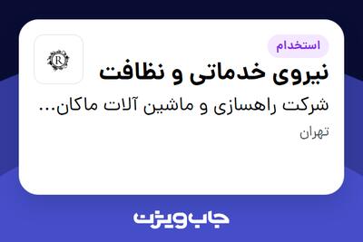  استخدام نیروی خدماتی و نظافت - آقا در شرکت راهسازی و ماشین آلات ماکان شرق ایرانیان