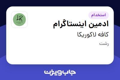  استخدام ادمین اینستاگرام در کافه لاکوریکا