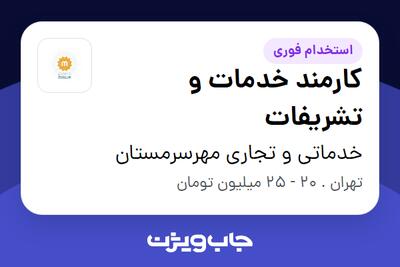  استخدام کارمند خدمات و تشریفات - خانم در خدماتی و تجاری مهرسرمستان