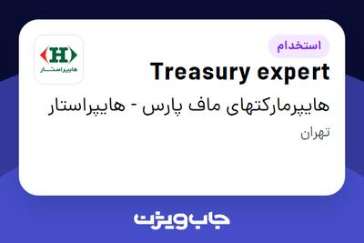  استخدام Treasury expert در هایپرمارکتهای ماف پارس - هایپراستار
