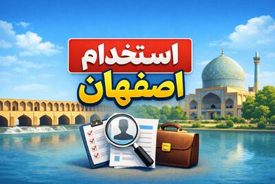 لیست جدیدترین آگهی های استخدام استان اصفهان – 1 دی ۱۴۰۴