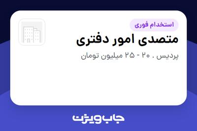  استخدام متصدی امور دفتری - آقا در سازمانی فعال در حوزه بخش دولتی