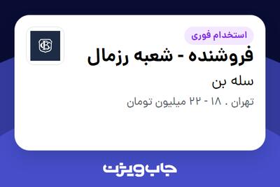  استخدام فروشنده - شعبه رزمال - خانم در سله بن