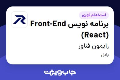  استخدام برنامه نویس Front-End (React) در رایمون فناور