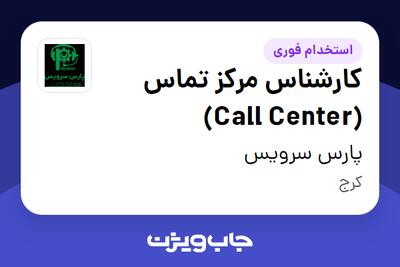  استخدام کارشناس مرکز تماس (Call Center) - خانم در پارس سرویس