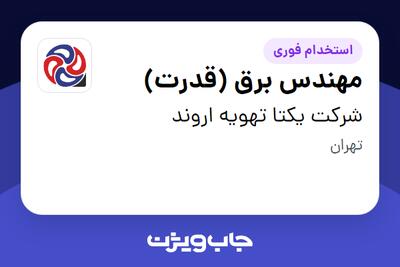  استخدام مهندس برق (قدرت) در شرکت یکتا تهویه اروند