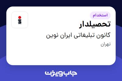  استخدام تحصیلدار در کانون تبلیغاتی ایران نوین