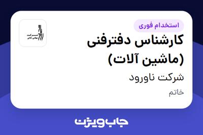  استخدام کارشناس دفترفنی (ماشین آلات) - آقا در شرکت ناورود