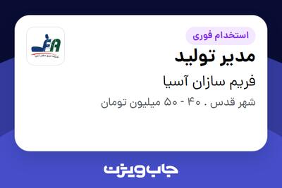  استخدام مدیر تولید در فریم سازان آسیا