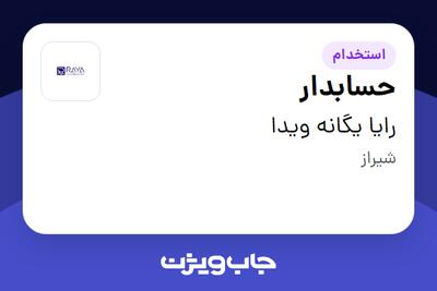  استخدام حسابدار در رایا یگانه ویدا
