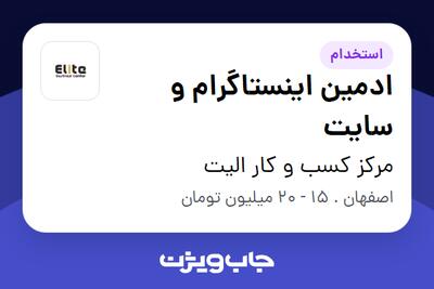  استخدام ادمین اینستاگرام و سایت در مرکز کسب و کار الیت