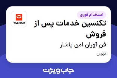  استخدام تکنسین خدمات پس از فروش در فن آوران امن یاشار