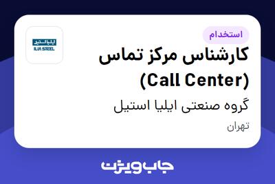  استخدام کارشناس مرکز تماس (Call Center) در گروه صنعتی ایلیا استیل