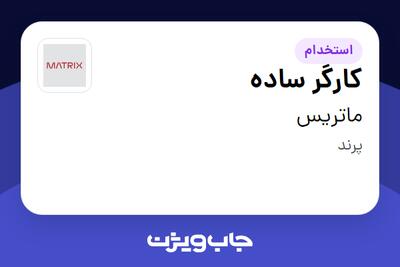  استخدام کارگر ساده در ماتریس