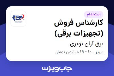  استخدام کارشناس فروش (تجهیزات برقی) در برق آران نوبری