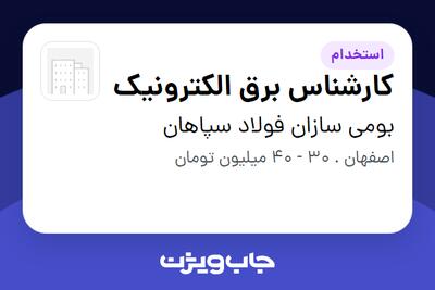  استخدام کارشناس برق الکترونیک - آقا در بومی سازان فولاد سپاهان