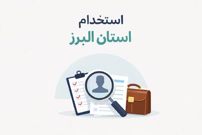 لیست جدیدترین آگهی های استخدام استان البرز – 1 دی ۱۴۰۴