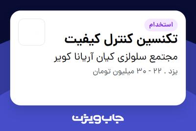  استخدام تکنسین کنترل کیفیت - آقا در مجتمع سلولزی کیان آریانا کویر