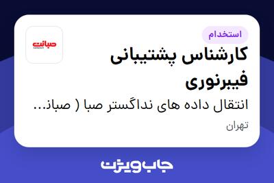 استخدام کارشناس پشتیبانی فیبرنوری - آقا در انتقال داده های نداگستر صبا ( صبانت )