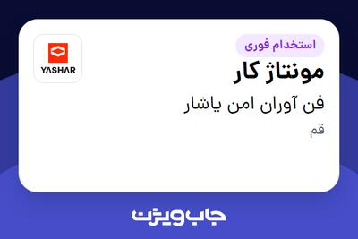  استخدام مونتاژ کار در فن آوران امن یاشار