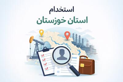 لیست جدیدترین آگهی های استخدام استان خوزستان – 1 دی ۱۴۰۴