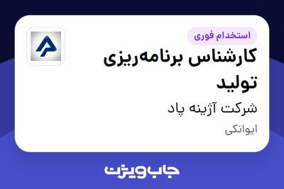  استخدام کارشناس برنامه‌ریزی تولید در شرکت آژینه پاد