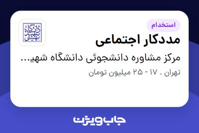  استخدام مددکار اجتماعی در مرکز مشاوره دانشجوئی دانشگاه شهید بهشتی