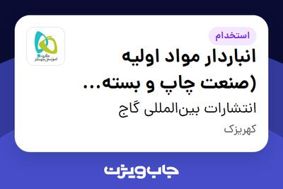  استخدام انباردار مواد اولیه (صنعت چاپ و بسته بندی) - آقا در انتشارات بین‌المللی گاج