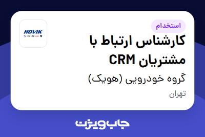  استخدام کارشناس ارتباط با مشتریان CRM در گروه خودرویی (هویک)