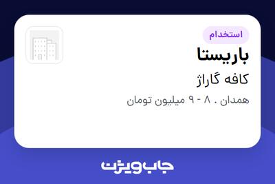  استخدام باریستا در کافه گاراژ
