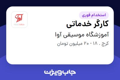  استخدام کارگر خدماتی - آقا در آموزشگاه موسیقی آوا