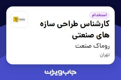  استخدام کارشناس طراحی سازه های صنعتی در روماک صنعت