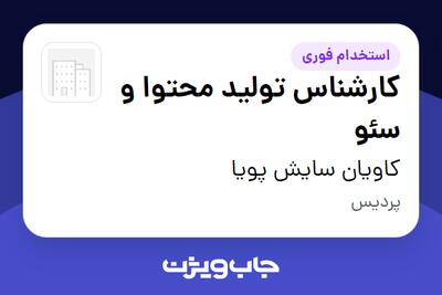  استخدام کارشناس تولید محتوا و سئو در کاویان سایش پویا
