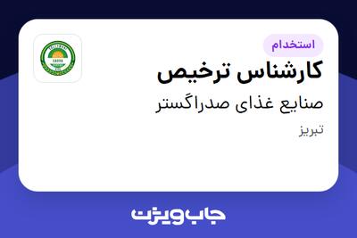  استخدام کارشناس ترخیص در صنایع غذای صدراگستر
