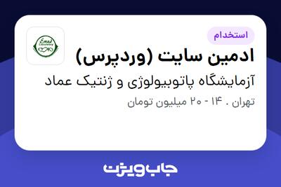  استخدام ادمین سایت (وردپرس) در آزمایشگاه پاتوبیولوژی و ژنتیک عماد