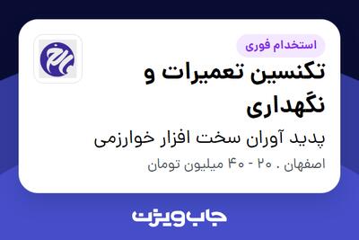  استخدام تکنسین تعمیرات و نگهداری در پدید آوران سخت افزار خوارزمی