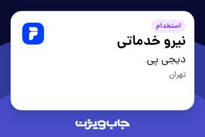  استخدام نیرو خدماتی - آقا در دیجی پی