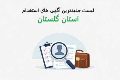 لیست جدیدترین آگهی های استخدام استان گلستان – 1 دی ۱۴۰۴