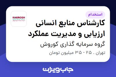  استخدام کارشناس منابع انسانی ارزیابی و مدیریت عملکرد در گروه سرمایه گذاری کوروش