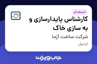  استخدام کارشناس پایدارسازی و به سازی خاک در شرکت ساخت آزما