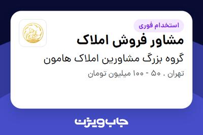  استخدام مشاور فروش املاک در گروه بزرگ مشاورین املاک هامون