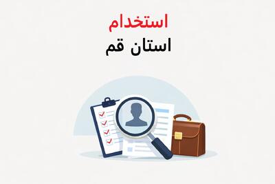 لیست جدیدترین آگهی های استخدام استان قم – 1 دی ۱۴۰۴