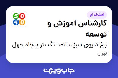  استخدام کارشناس آموزش و توسعه در باغ داروی سبز سلامت گستر پنجاه چهل