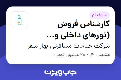  استخدام کارشناس فروش (تورهای داخلی و خارجی) - خانم در شرکت خدمات مسافرتی بهار سفر