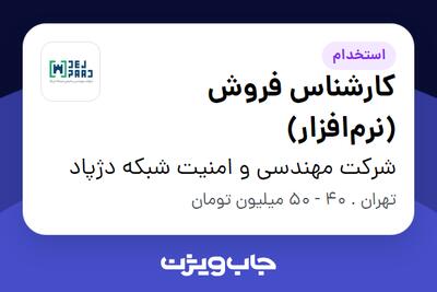  استخدام کارشناس فروش (نرم‌افزار) در شرکت مهندسی و امنیت شبکه دژپاد
