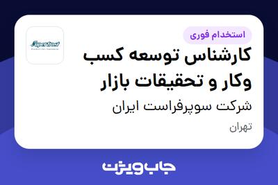  استخدام کارشناس توسعه کسب وکار و تحقیقات بازار - آقا در شرکت سوپرفراست ایران