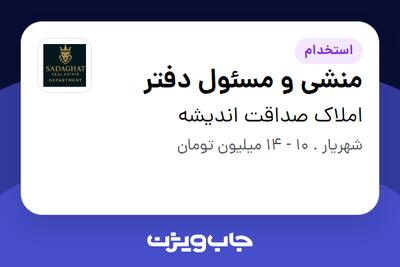  استخدام منشی و مسئول دفتر در املاک صداقت اندیشه
