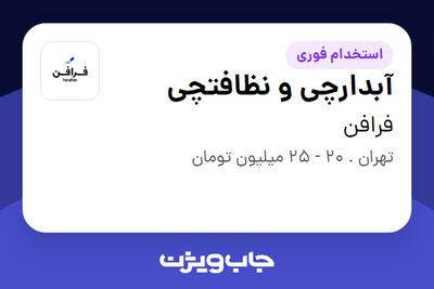 استخدام آبدارچی و نظافتچی در فرافن