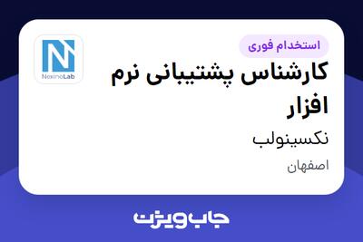  استخدام کارشناس پشتیبانی نرم افزار در نکسینولب
