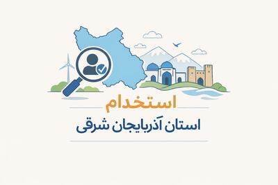 لیست جدیدترین آگهی های استخدام استان آذربایجان شرقی – 1 دی ۱۴۰۴